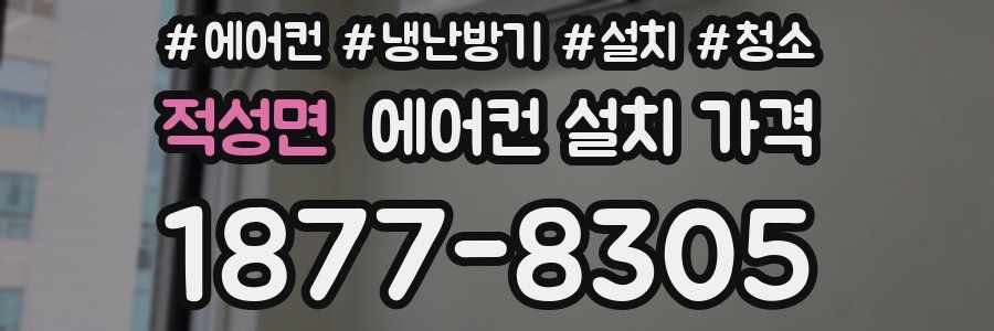 적성면 에어컨 설치 가격