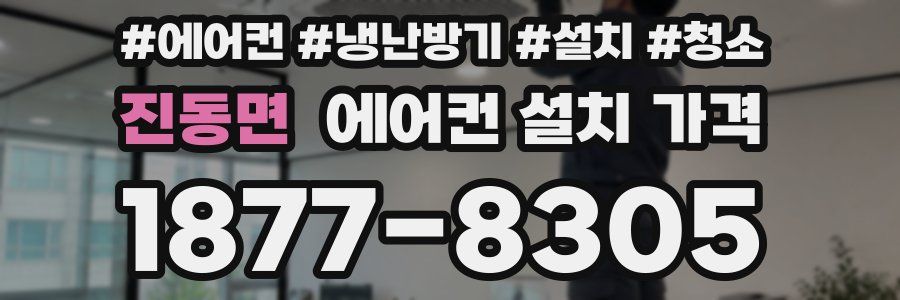진동면 에어컨 설치 가격
