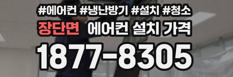 장단면 에어컨 설치 가격