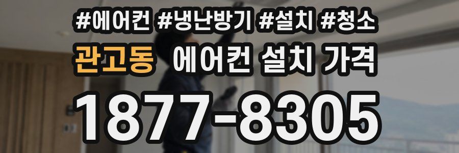 관고동 에어컨 설치 가격