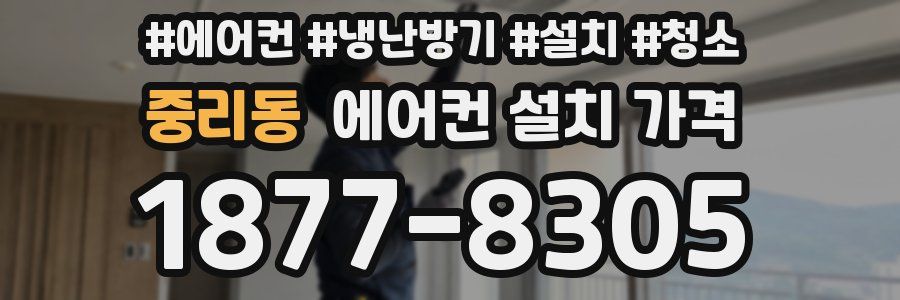 중리동 에어컨 설치 가격