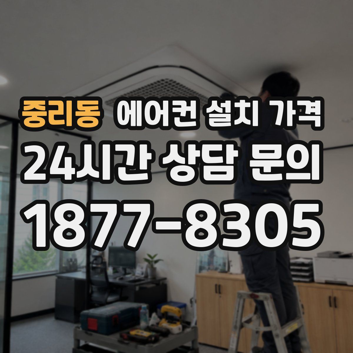 중리동 에어컨 설치 가격