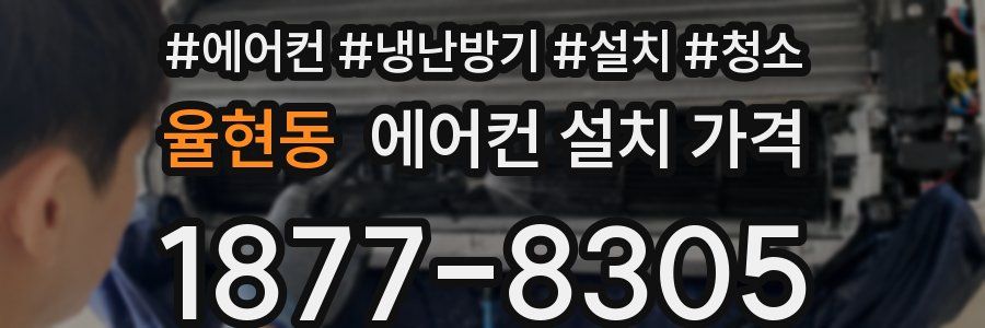 율현동 에어컨 설치 가격