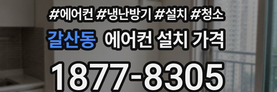 갈산동 에어컨 설치 가격