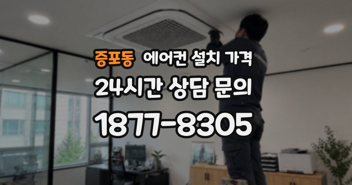증포동 에어컨 설치 가격