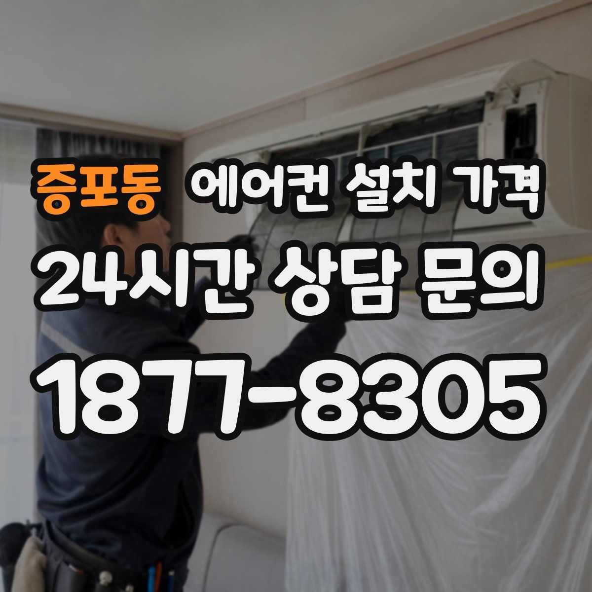 증포동 에어컨 설치 가격