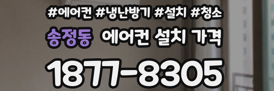 송정동 에어컨 설치 가격