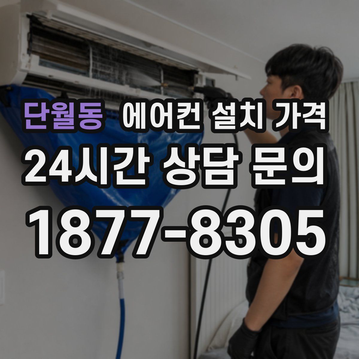 단월동 에어컨 설치 가격