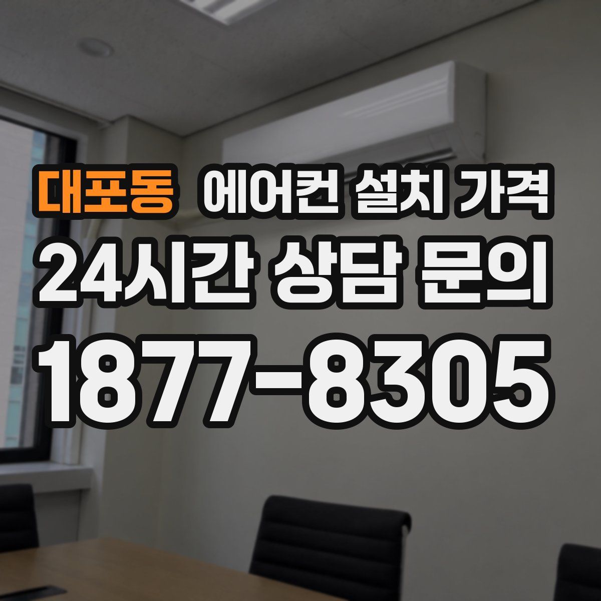 대포동 에어컨 설치 가격