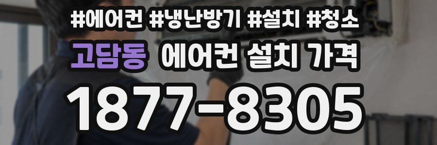 고담동 에어컨 설치 가격