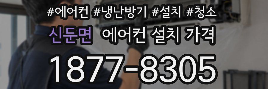 신둔면 에어컨 설치 가격
