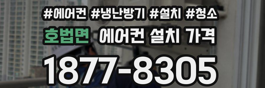 호법면 에어컨 설치 가격