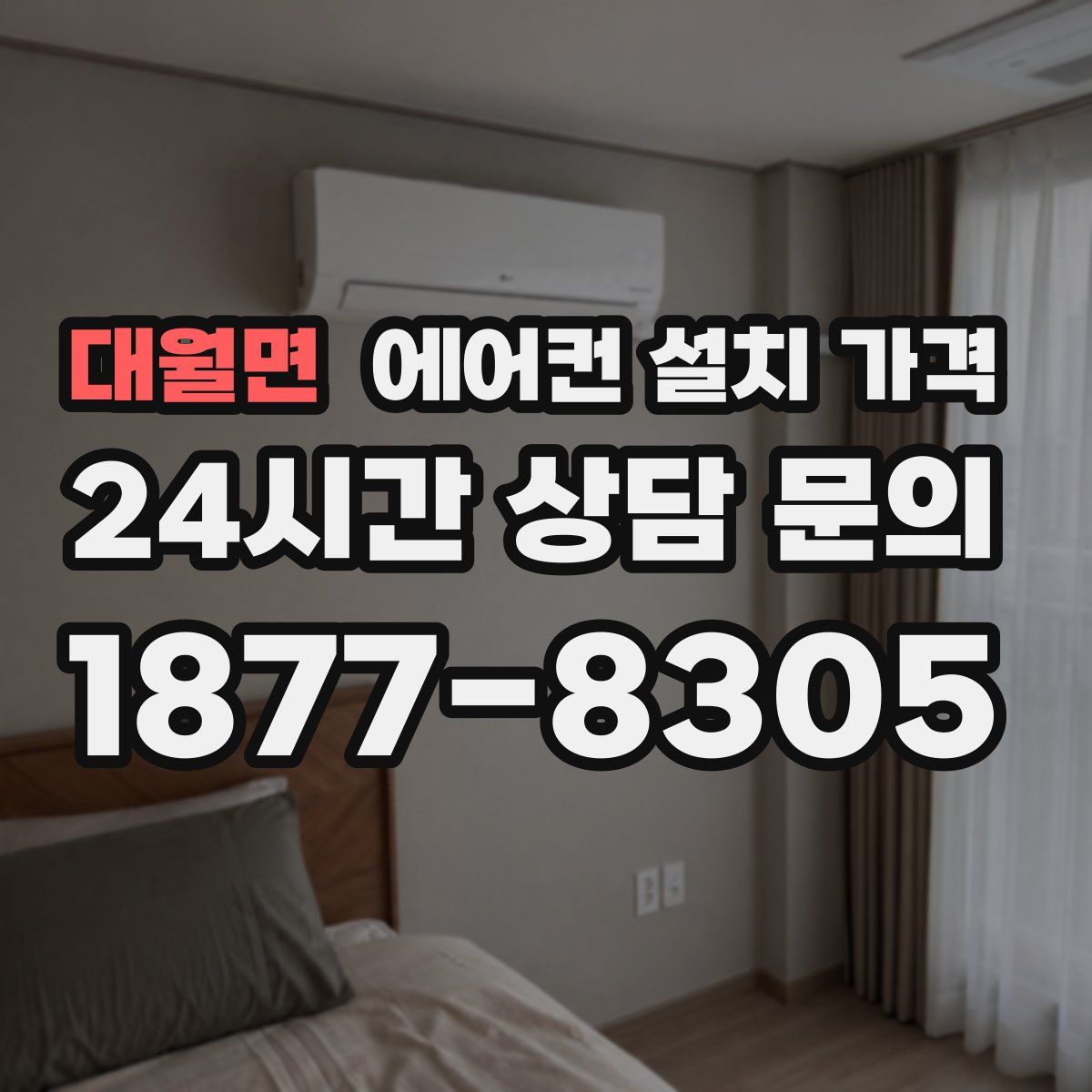 대월면 에어컨 설치 가격
