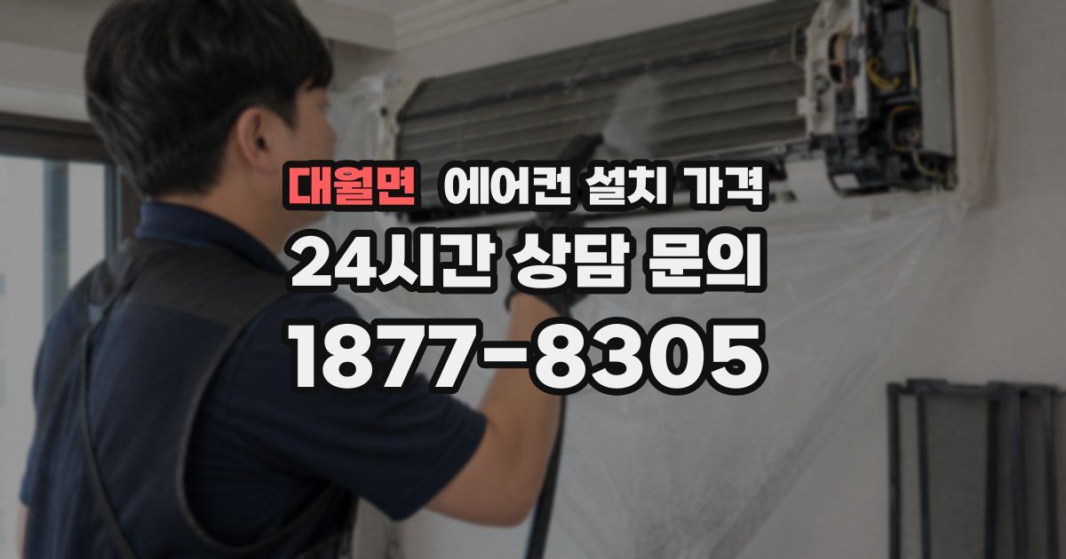 대월면 에어컨 설치 가격