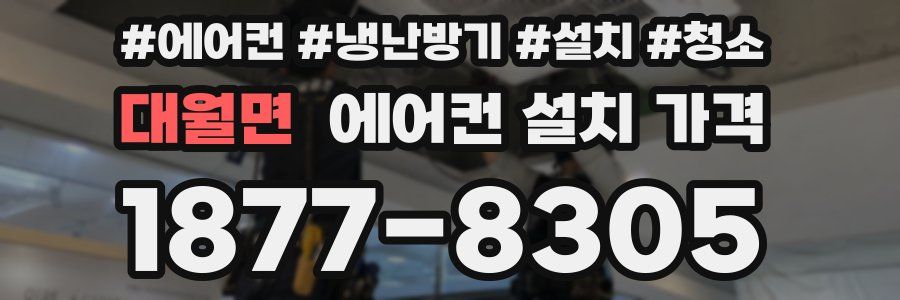 대월면 에어컨 설치 가격