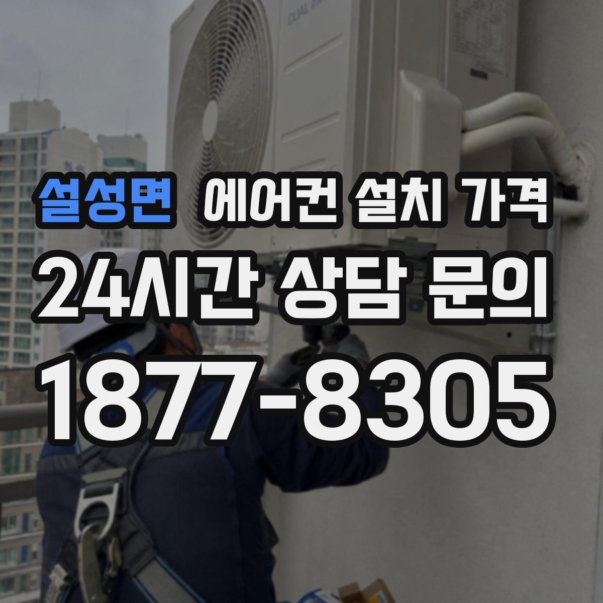 설성면 에어컨 설치 가격