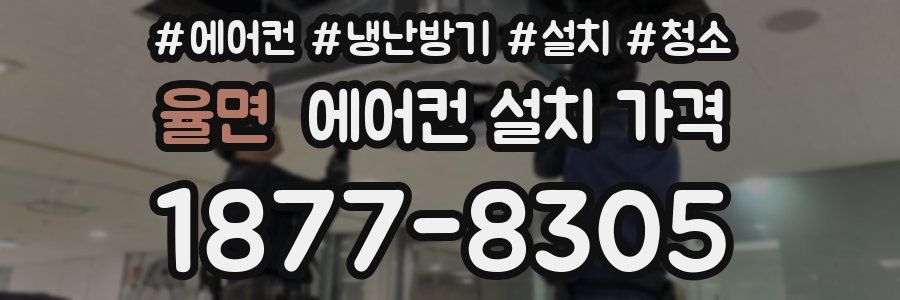 율면 에어컨 설치 가격