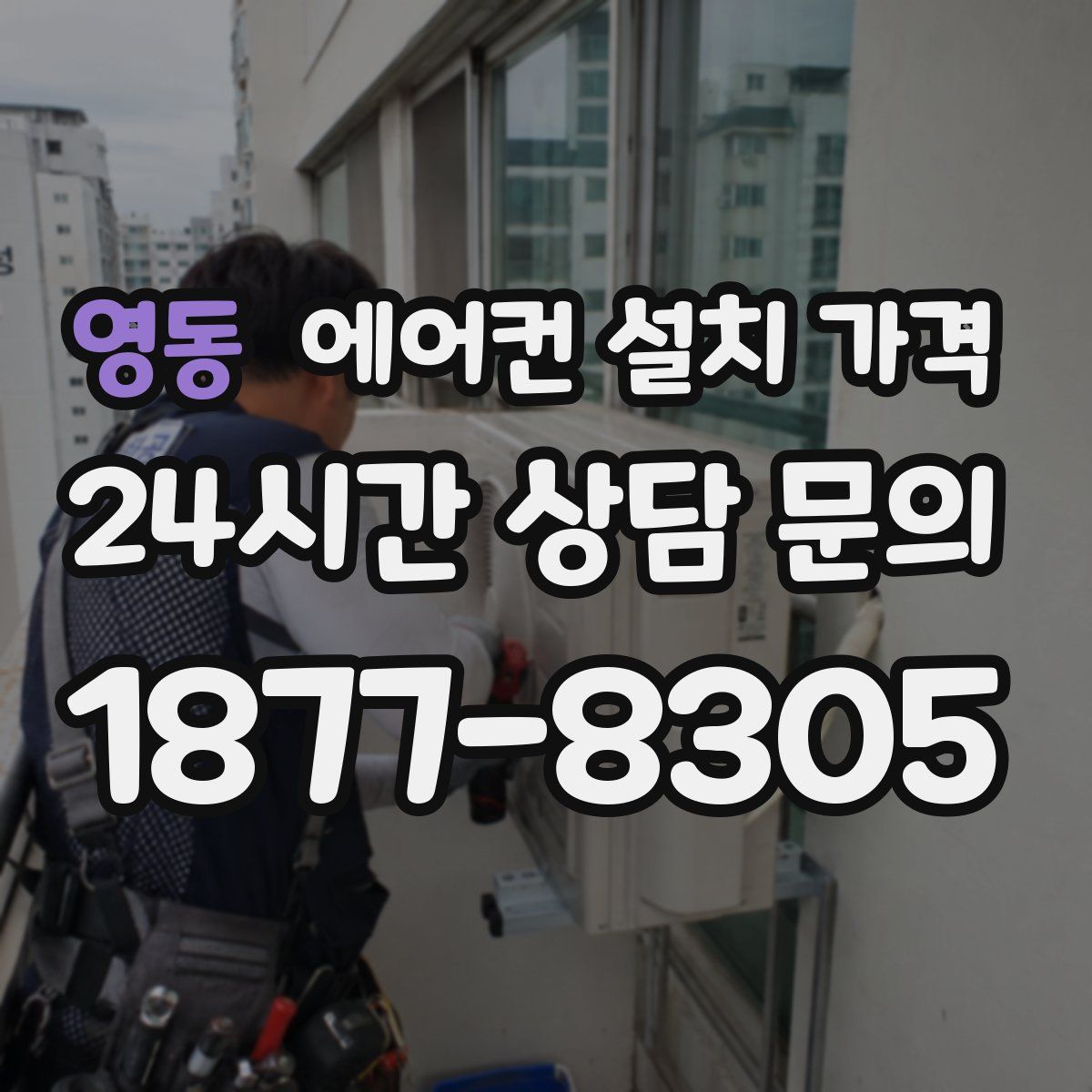 영동 에어컨 설치 가격