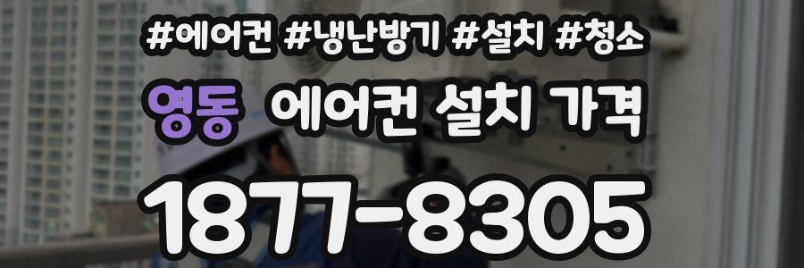 영동 에어컨 설치 가격