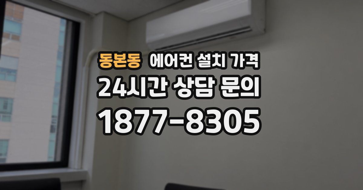 동본동 에어컨 설치 가격