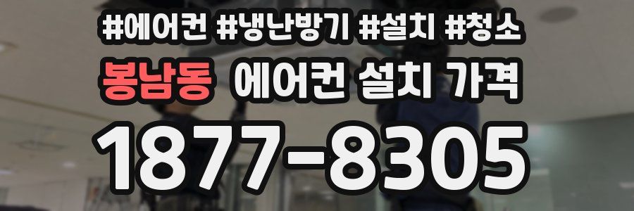 봉남동 에어컨 설치 가격