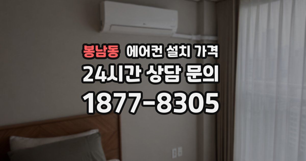 봉남동 에어컨 설치 가격