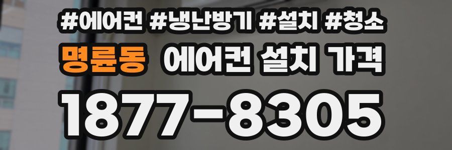 명륜동 에어컨 설치 가격