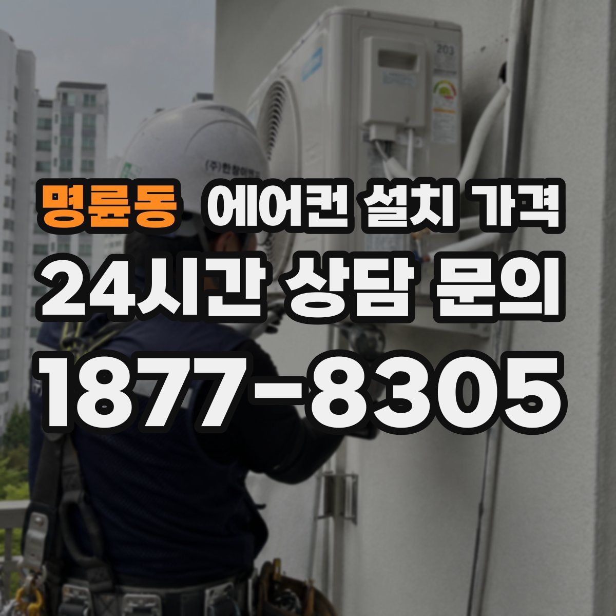 명륜동 에어컨 설치 가격