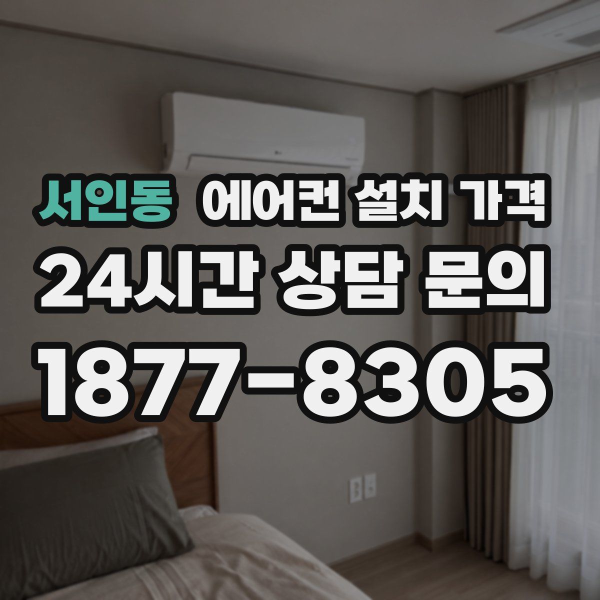 서인동 에어컨 설치 가격