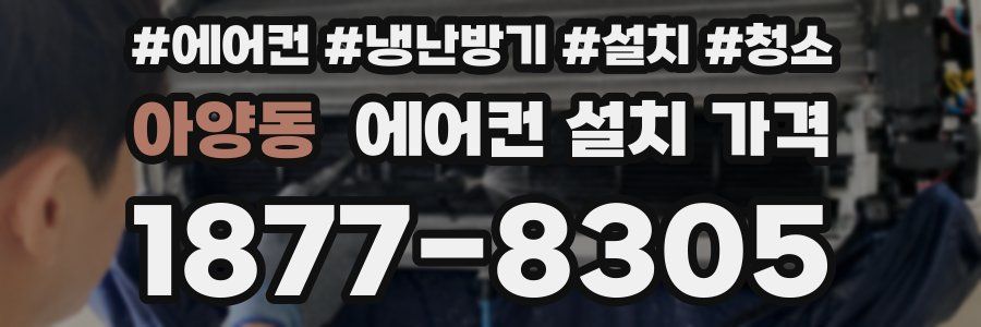 아양동 에어컨 설치 가격