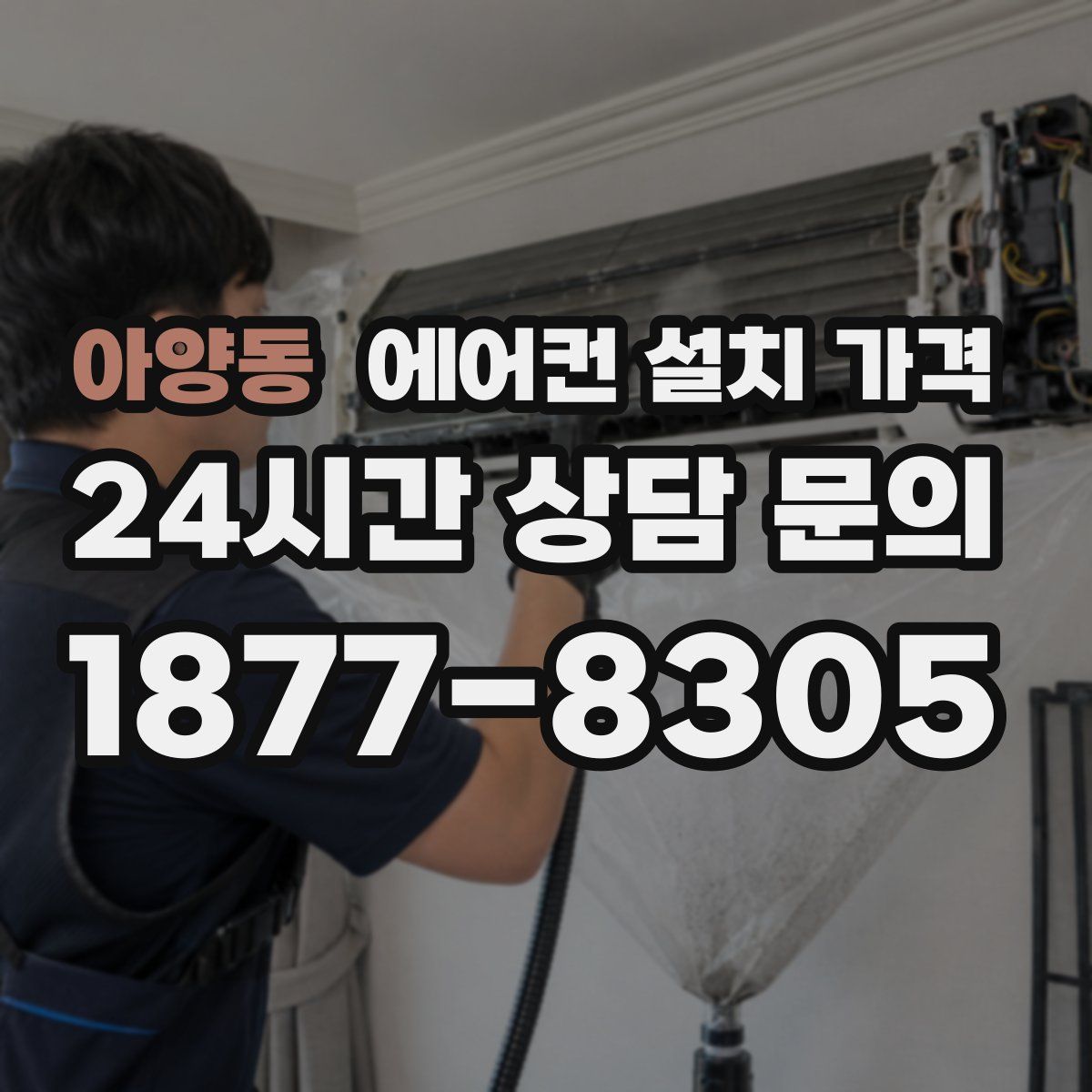 아양동 에어컨 설치 가격