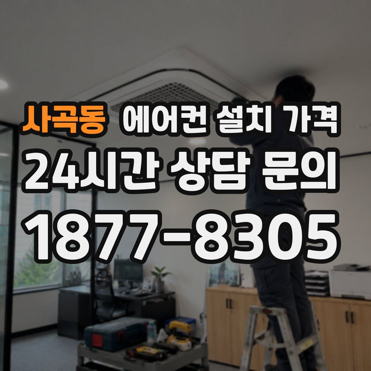 사곡동 에어컨 설치 가격