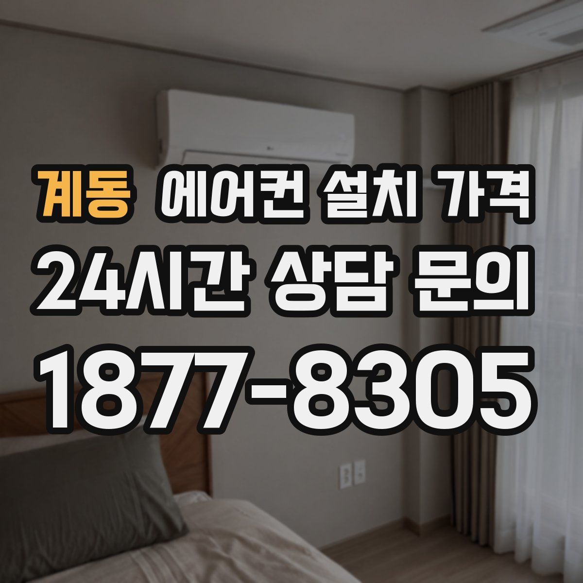 계동 에어컨 설치 가격