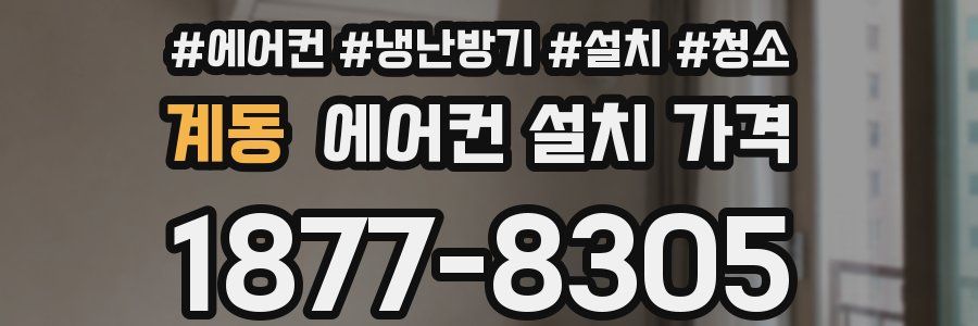 계동 에어컨 설치 가격