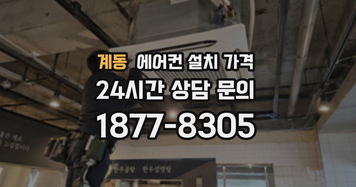 계동 에어컨 설치 가격
