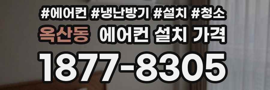 옥산동 에어컨 설치 가격