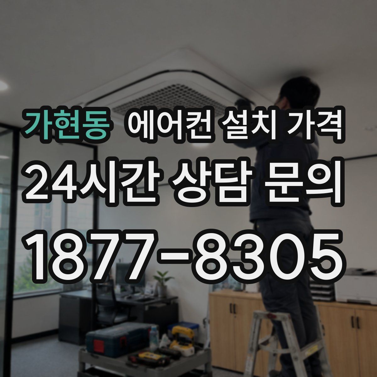 가현동 에어컨 설치 가격