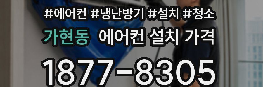 가현동 에어컨 설치 가격