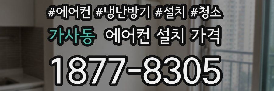 가사동 에어컨 설치 가격