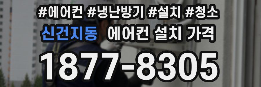 신건지동 에어컨 설치 가격