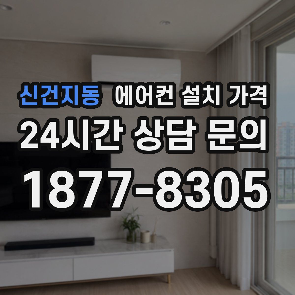 신건지동 에어컨 설치 가격