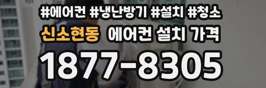 신소현동 에어컨 설치 가격