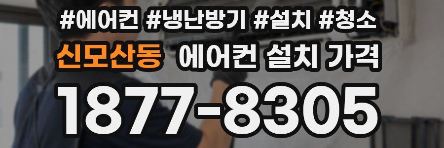 신모산동 에어컨 설치 가격