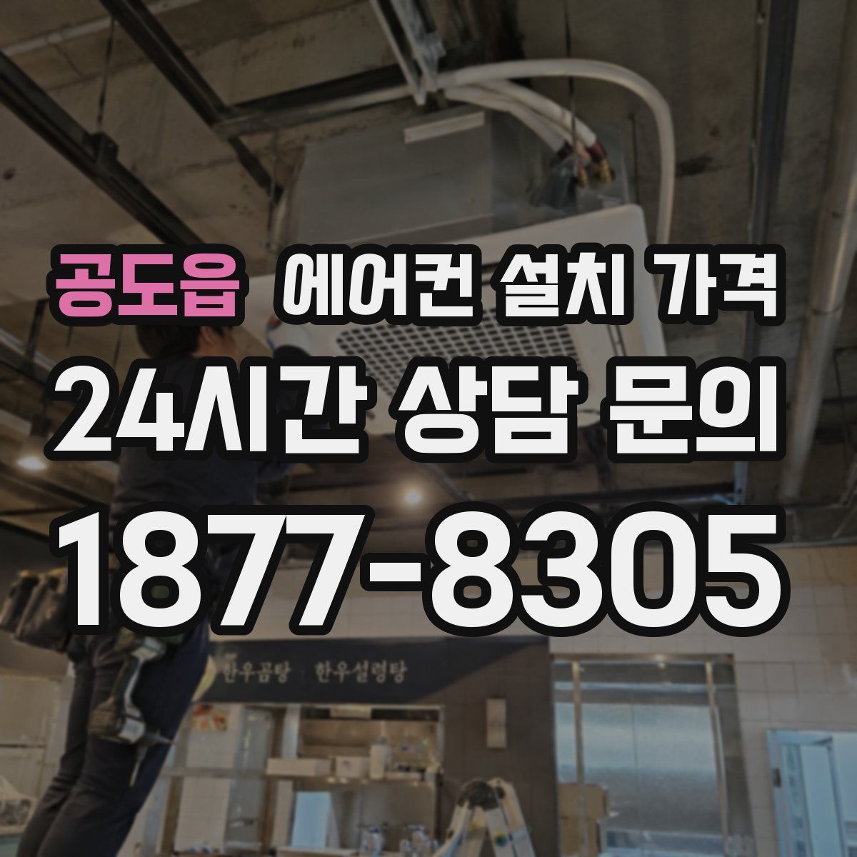 공도읍 에어컨 설치 가격