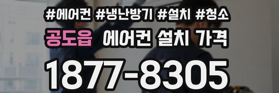 공도읍 에어컨 설치 가격
