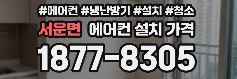 서운면 에어컨 설치 가격