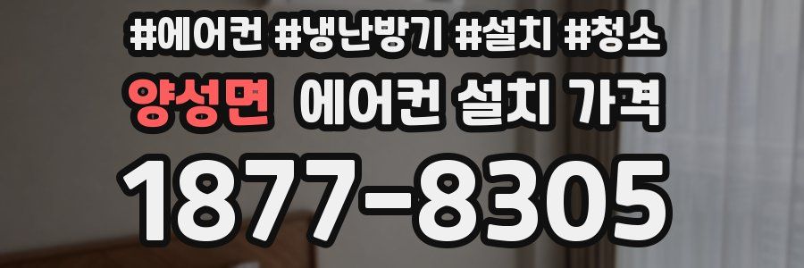 양성면 에어컨 설치 가격
