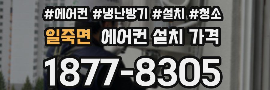 일죽면 에어컨 설치 가격