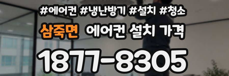 삼죽면 에어컨 설치 가격