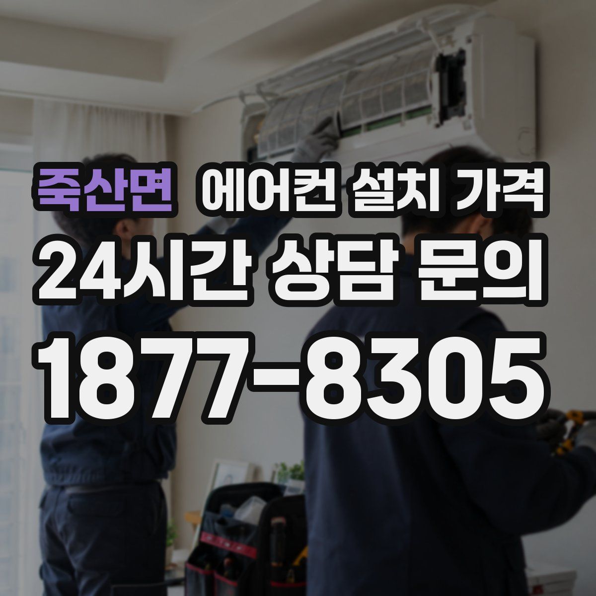 죽산면 에어컨 설치 가격